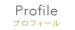 プロフィール